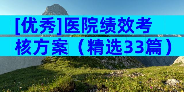 [优秀]医院绩效考核方案（精选33篇）